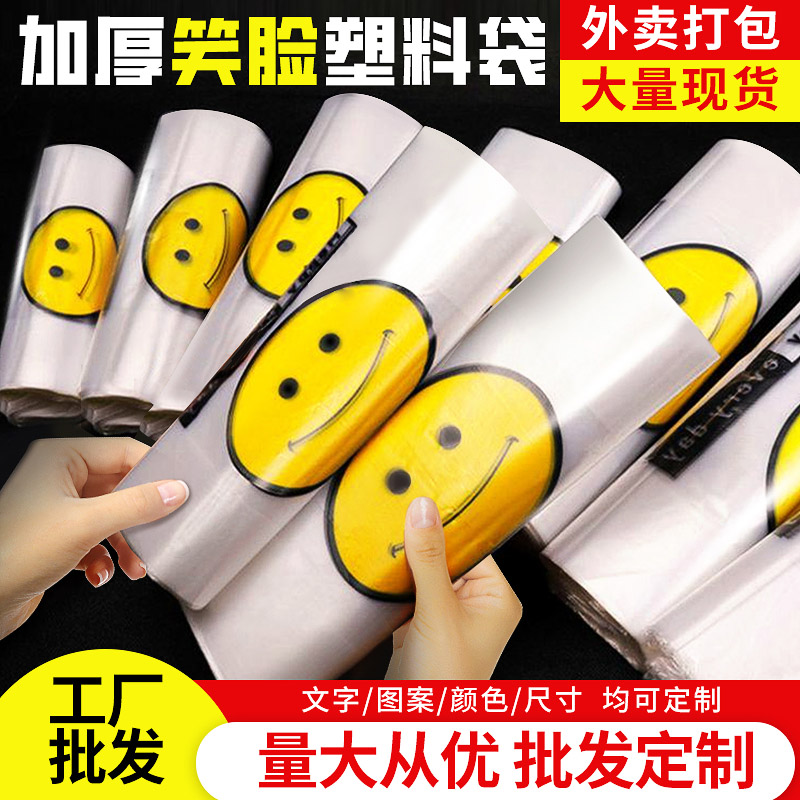 笑脸塑料袋加厚透明方便购物袋大小号外卖打包食品袋手提袋背心袋