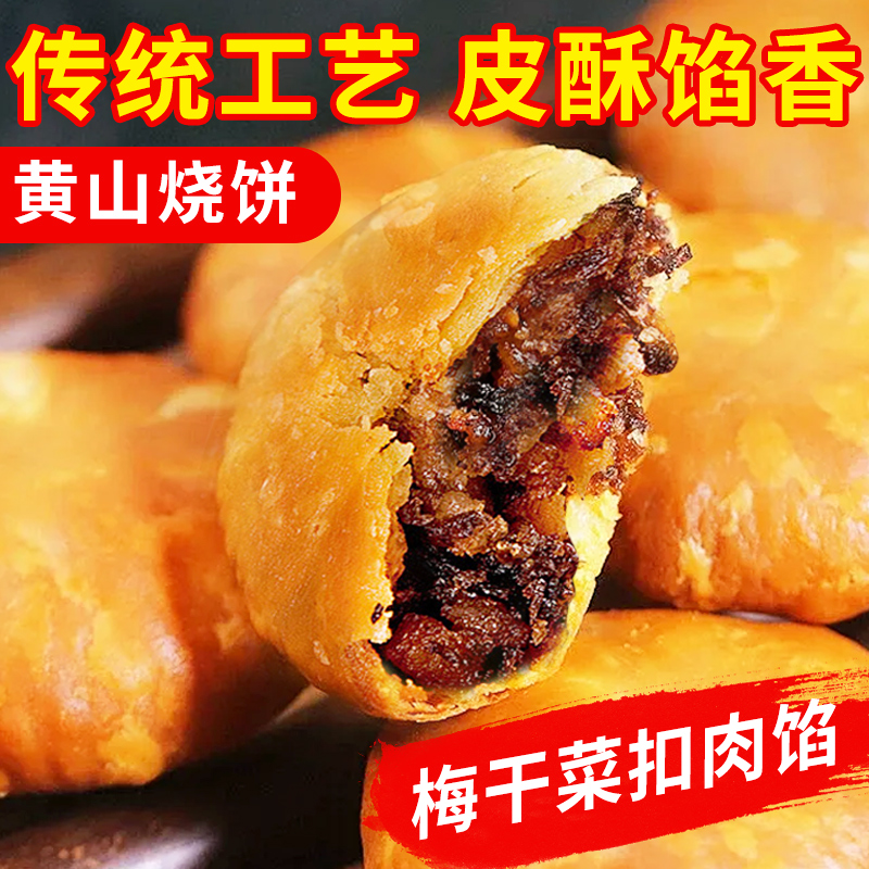 正宗安徽特产黄山烧饼梅干菜扣肉酥饼吃货休闲零食小吃美食锅盔饼