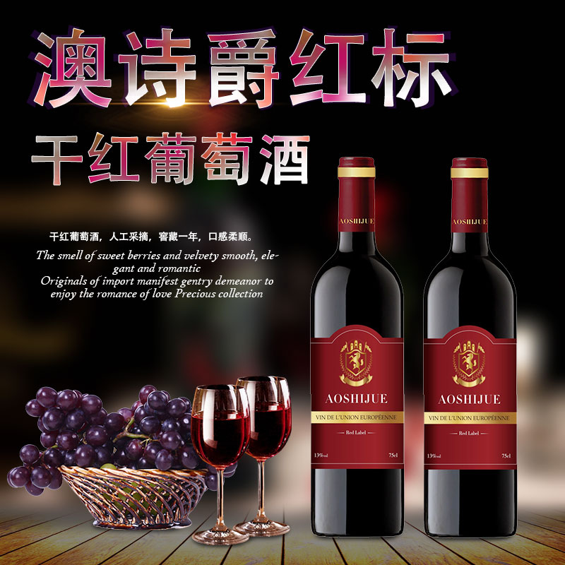 澳诗爵红标干红葡萄酒 xz