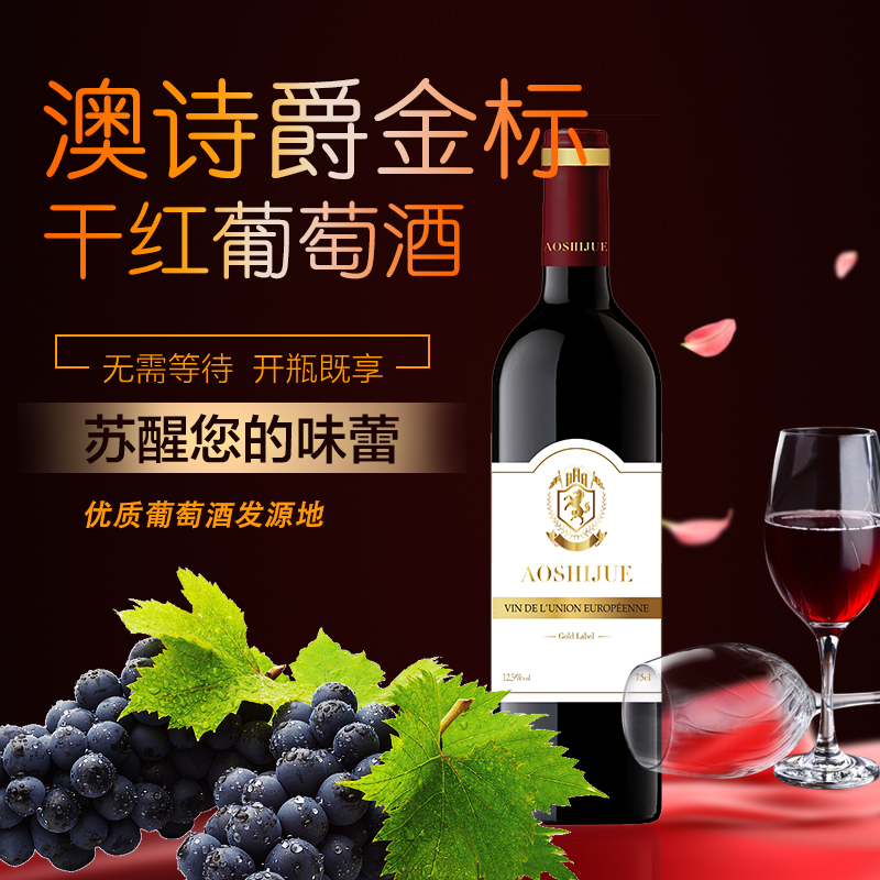 澳诗爵金标干红葡萄酒
