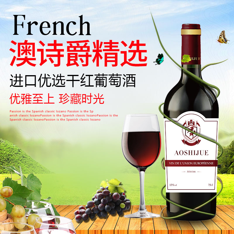 澳诗爵精选干红葡萄酒
