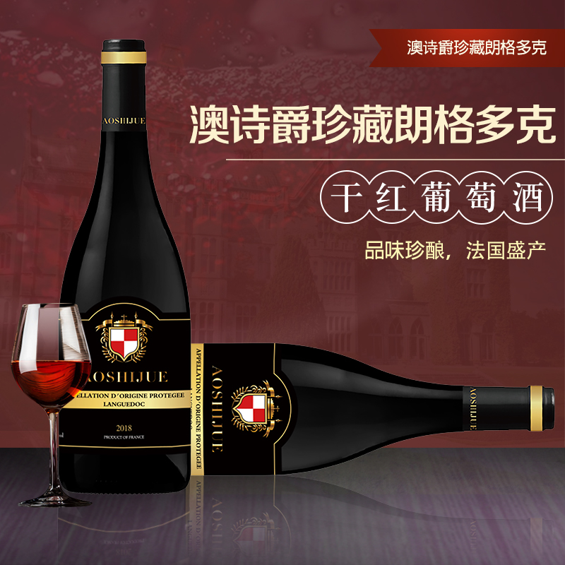 澳诗爵珍藏干红葡萄酒